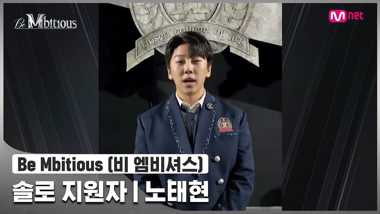 [Be Mbitious] 솔로 지원자 I 노태현