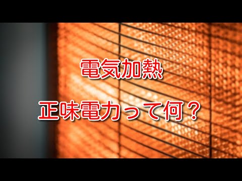 【電気】電気加熱の正味電力、正味電力量ってなに？