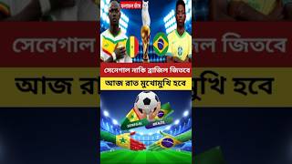 সেনেগাল বনাম ব্রাজিল প্রীতি ম্যাচ/খেলা শুরু হবে কয়টায়/ম্যাচ কে জিতবে#Friendlymatch#Football#News