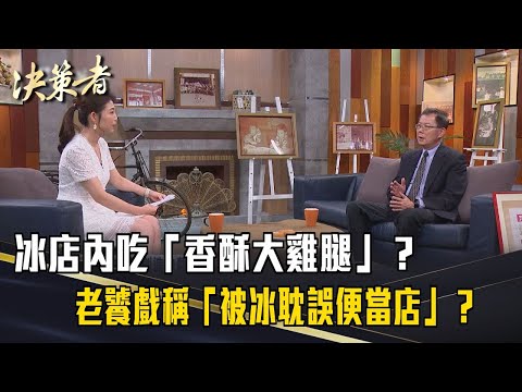 《決策者》冰店內吃「香酥大雞腿」?老饕戲稱「被冰耽誤便當店」?百年冰店搶攻吃到飽商機!|枝仔冰城董事長 秦國炎