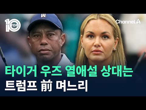 타이거 우즈 <strong>열애설</strong> 상대는 트럼프 前 며느리 / 채널A / 뉴스TOP 10