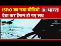 Chandrayaan 3 ISRO न ज र क य नय व ड य द ख कर ह र न ह गए सब R Bharat 