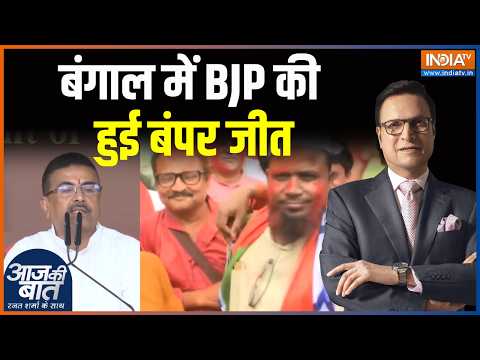 BJP Won Bengal By Election : बंगाल में BJP की हुई बंपर जीत | Nandigram | Rejinagar | By Election