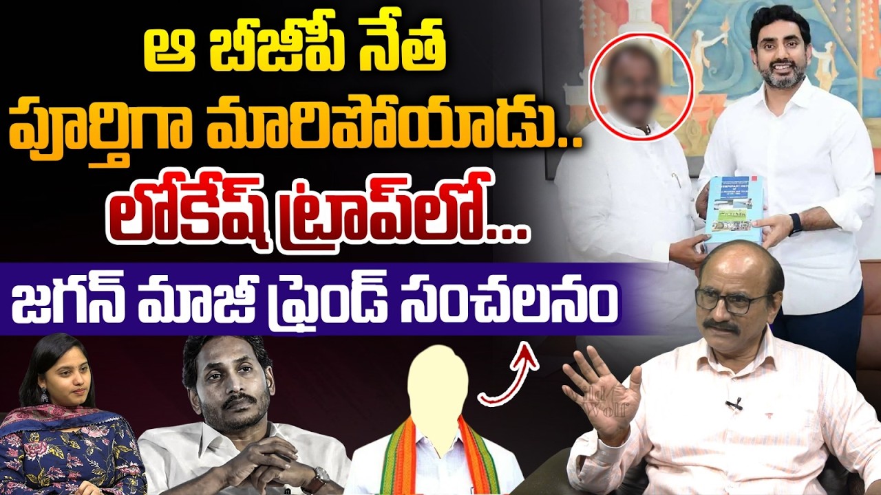 YS Jagan Friend In Nara Lokesh Trap : లోకేష్‌ ట్రాప్‌లో...జగన్‌కి మాజీ ఫ్రెండ్‌ | Wild Wolf Telugu