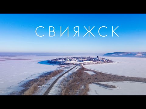 Остров-град Свияжск - место, где Свияга впадает в Волгу. «Остров Буян» из сказок Пушкина
