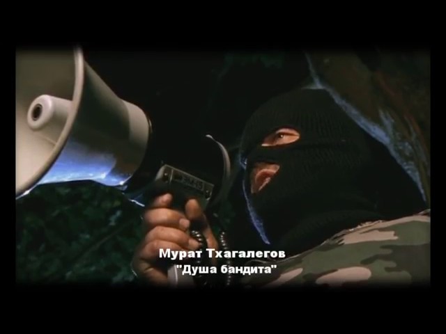 Мурат Тхагалегов – Душа бандита
