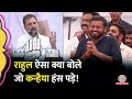 ‘तू बाहर मत कहियो’ Rahul Gandhi ने दिल्ली में ऐसा क्या कहा जो Kanhiya Kumar ठहाका मार हंसने लगे!