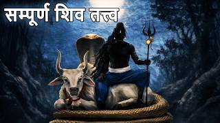 सम्पूर्ण शिव तत्त्व | SHIVA TATTVA | EP 02 to 06 | Sonu Kumar |