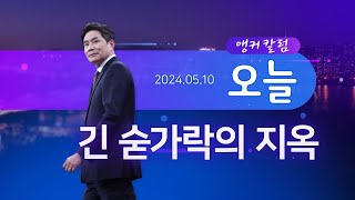 긴 숟가락의 지옥 [앵커칼럼 오늘]