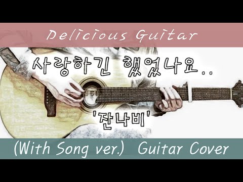 사랑하긴 했었나요 - 잔나비 