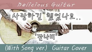 사랑하긴 했었나요 - 잔나비
