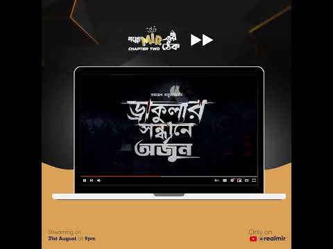 এই শনিবার আসছে, ড্রাকুলার সন্ধানে অর্জুন , ঠিক রাত ৯টায়, গপ্পোমীরের ঠেকে।