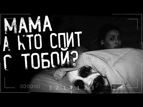 Истории на ночь - МАМА,А КТО СПИТ С ТОБОЙ???