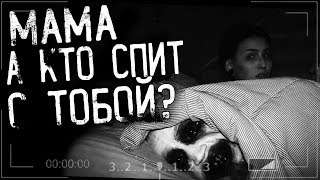 Истории на ночь - МАМА,А КТО СПИТ С ТОБОЙ???