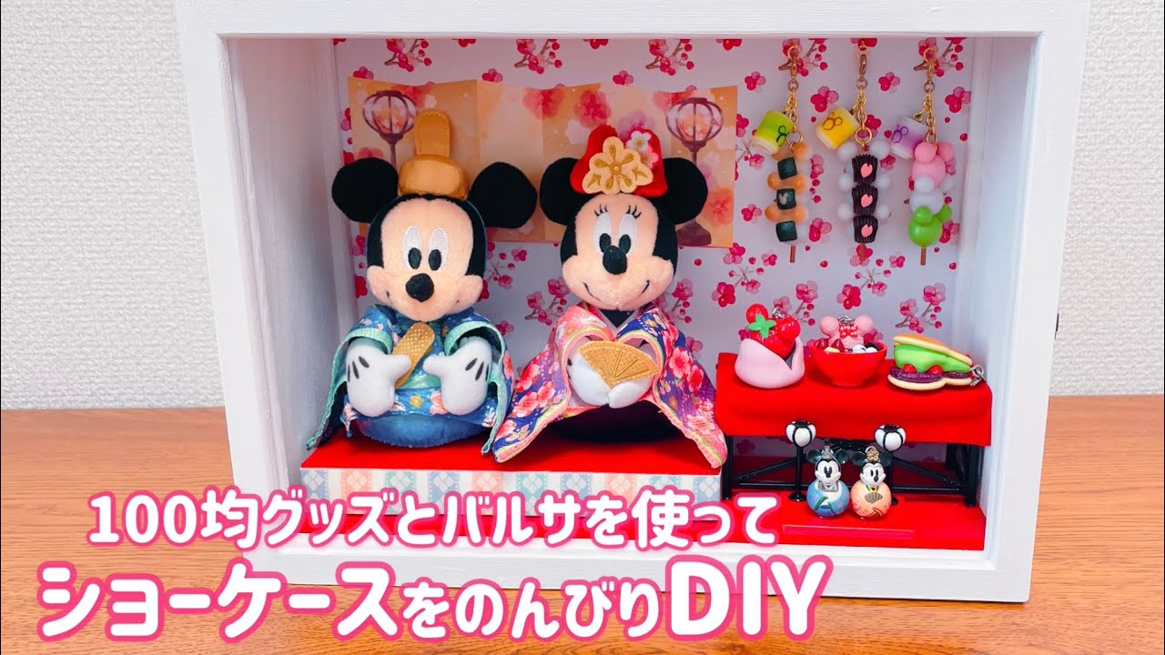 【ケース作り】100均グッズを使って飾る　ショーケースDIY　ディズニーグッズ　おひなさま　和菓子