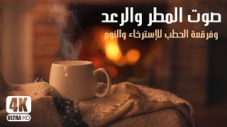 صوت المطر والرعد وفرقعة الحطب مع كوب قهوة☕ للدراسة والتركيز والتفكير العميق I 4K