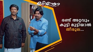 രണട അററവ കടട മടടയൽ തരല... Epi 921