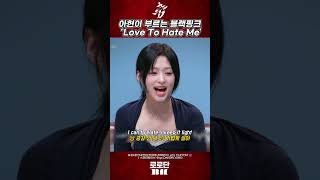 블핑 노래 커버하는 아현 ㄷㄷ  #베이비몬스터 #블랙핑크