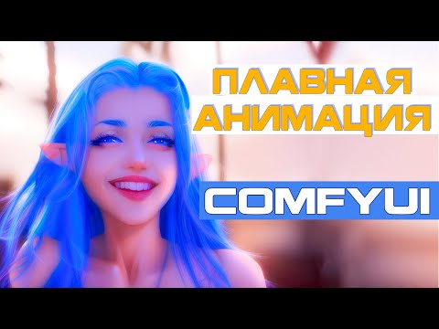 Видео: Плавная анимация в ComfyUI / Пошаговый урок на примерах / AnimateDiff, ControlNET, модели движения