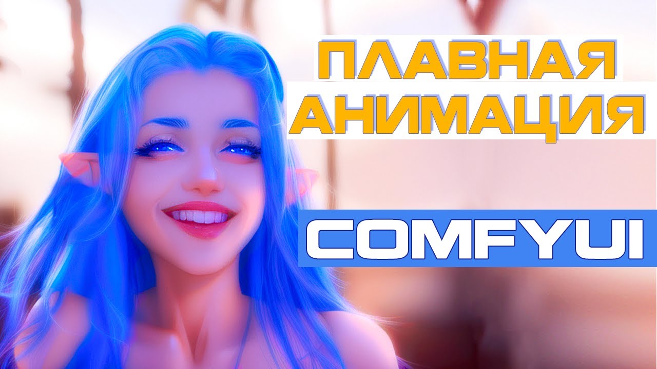 Плавная анимация в ComfyUI / Пошаговый урок на примерах / AnimateDiff, ControlNET, модели движения