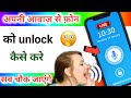 apke alawa koi bhi nehi khul payega apka phone | Voice Lock App | unlock your phone by voice