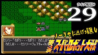 【第3次スパロボ(SFC)実況29】28話(後編):マチルダ救出作戦~29話(前編):妹よ!/迂闊なセシリーも参戦だ!【残10ステージ/現280T】
