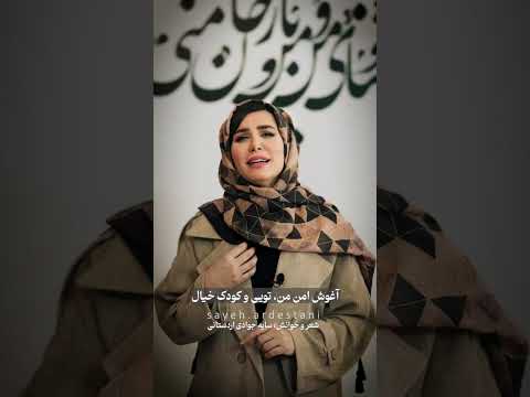 از خواب بی هوا دل تنگم پریده است شعر و دکلمه سایه جوادی اردستانی