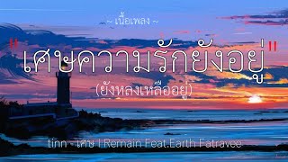 เศษความรักยังอยู่ - tinn - เศษ / ละไว้ในฐานที่เข้าใจ / ไม่เป็นรอง / วาดไว้ [เนื้อเพลง]