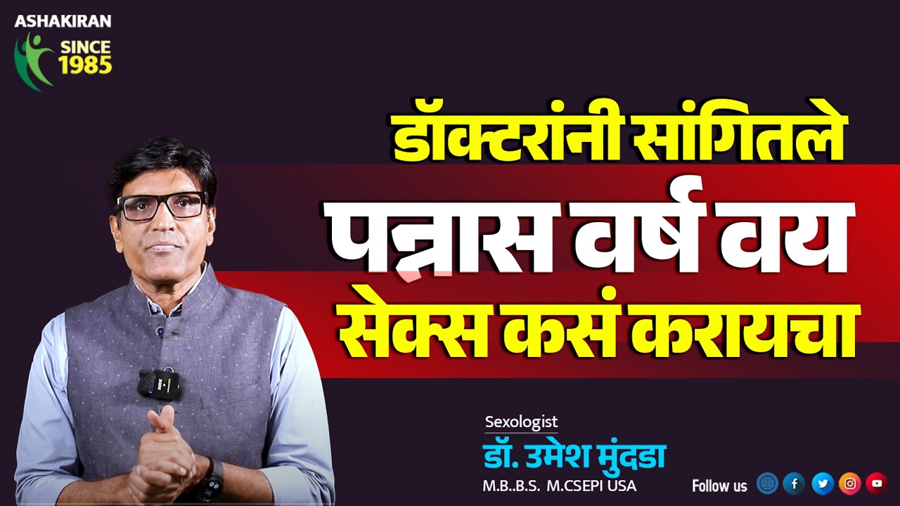 शारीरिक संबंध किती वयापर्यंत ठेवावेत | Sharikik Sambandh Age Limit Dr.Umesh Mundada | Ashakiran