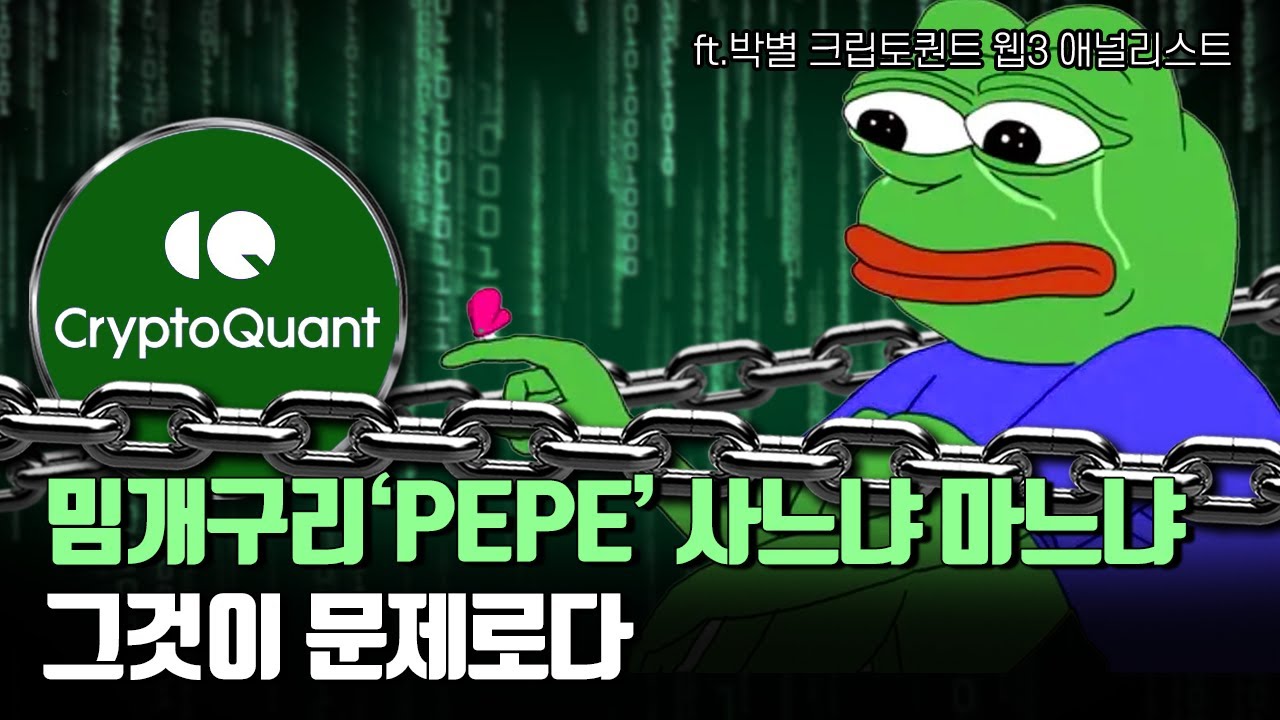 밈코인 전성시대, 온체인 투자 전략을 알려주마/ 블러가 불러온 NFT 파장 시즌2? ft. 박별 크립토퀀트 웹3 애널리스트