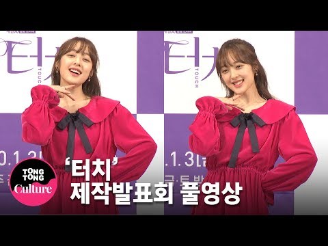 [풀영상] 주상욱(Joo Sang Wook)x김보라(Kim Bo Ra)x이태환(Lee Tae Hwan)x한다감x변정수 채널A 드라마 &amp;#39;터치&amp;#39; 제작발표회 [통통TV]