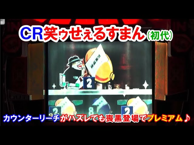 初代ＣＲ笑ゥせぇるすまん　卓上パチンコ　激レア 訳アリ 初代CR笑ゥせぇるすまん 卓上パチンコ 激レア 訳アリ - メルカリ