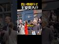 通りすがりに人生最大のピンチ