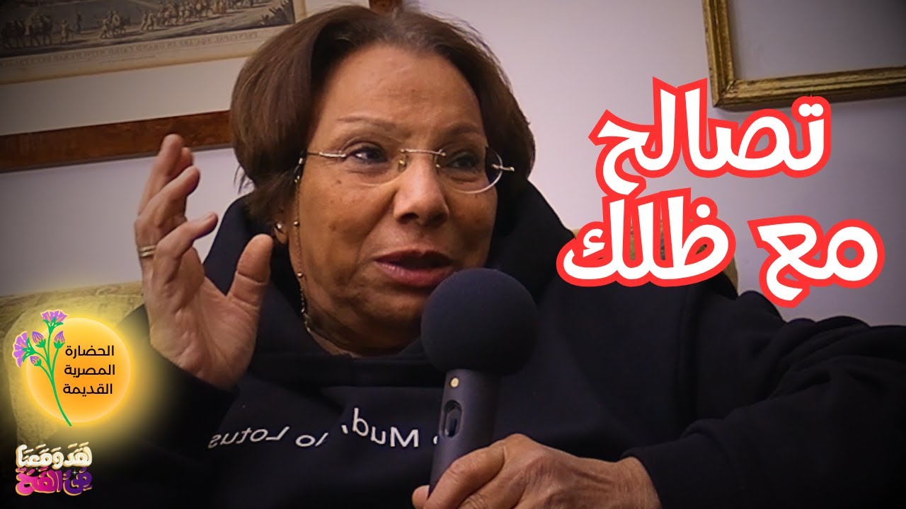 #59 من كان تحوت؟ ولماذا تحتاج مصر الآن إلى الأساطير والفلسفة؟ مع د. مرفت عبد الناصر