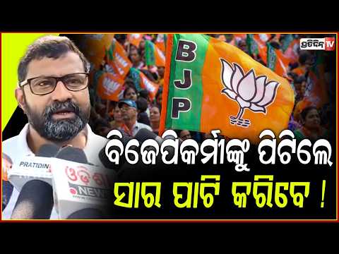 ବିଜେପିକର୍ମୀଙ୍କୁ ପୋଲିସ ପିଟିଲେ ସାର ପାଟି କରିବେ!Ramachandi Prasad on Attack Alleged on Pranab
