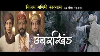 Umbarkhind War | Marathi Story | Marathi Katha | Shivaji Maharaj