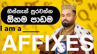 Master Affixes in Minutes - Easy Guide to Prefixes & Suffixes in Sinhala - O/L English