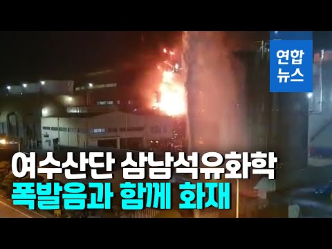 여수산단 삼남석유화학공장서 화재...폭발음도 들려 / 연합뉴스 (Yonhapnews)