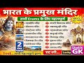 भारत के प्रसिद्ध मंदिर | Famous Temples of India | Art &amp; Culture | Static GK 2026