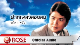 ฝากเพลงลอยลม - ชรัม เทพชัย (Official Audio)