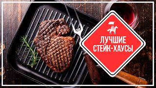 KudaGo Петербург: где поесть стейки?