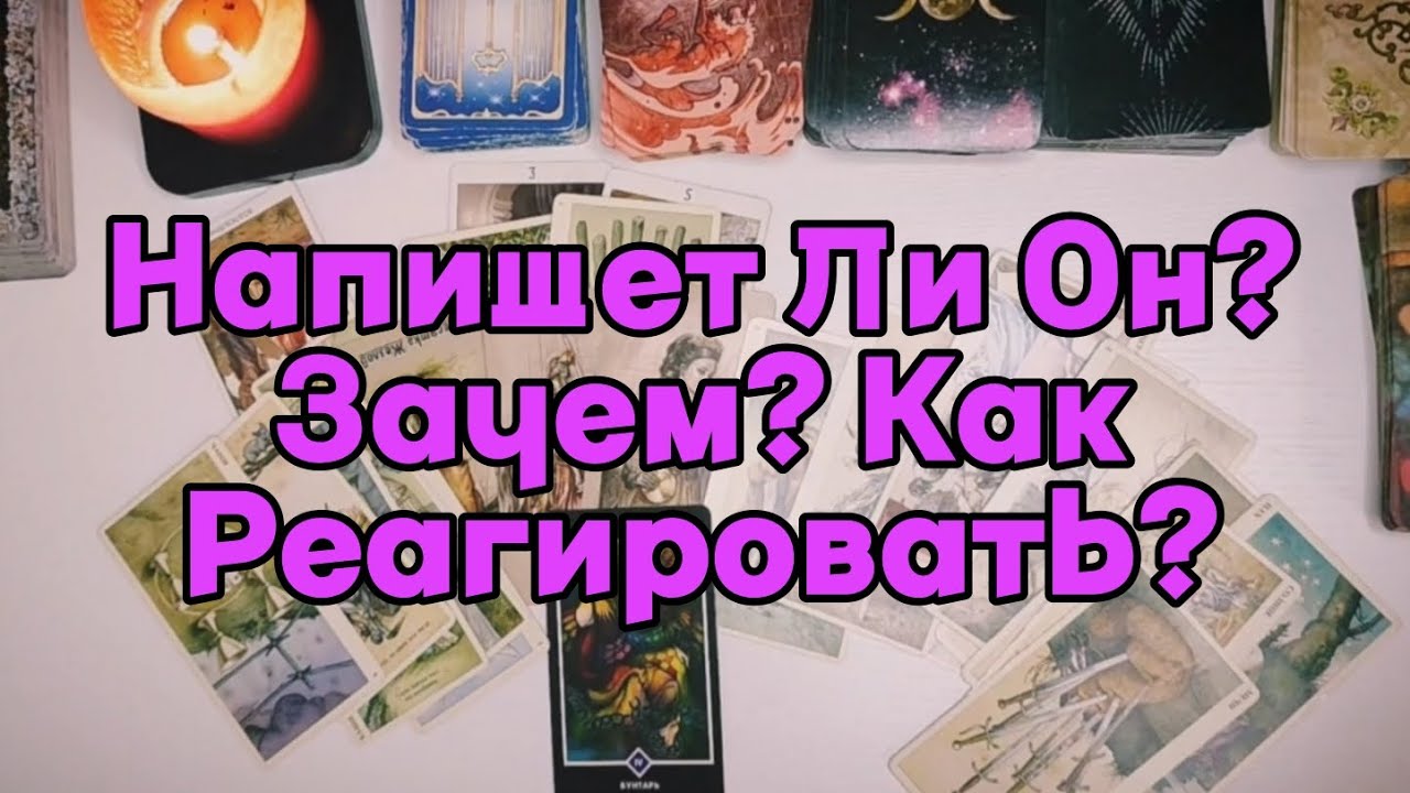 Напишет ли он? Зачем? Как реагировать? ✨ Таро диагностика
