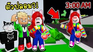 ตัวปลอม?! พี่ฝนเจอตัวเองยืนอยู่หน้าบ้านตอนตี 3... ใครคือต...