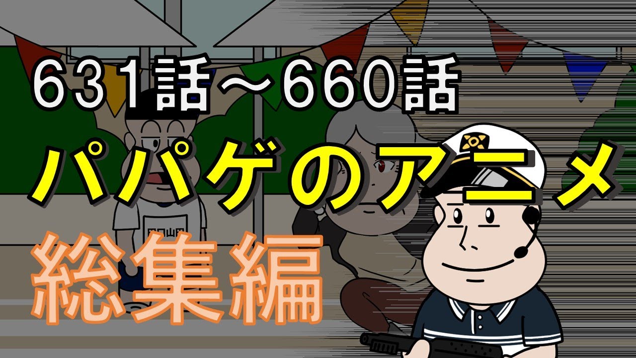 【vol.22】パパゲのアニメコント総集編【アニメ】【コント】