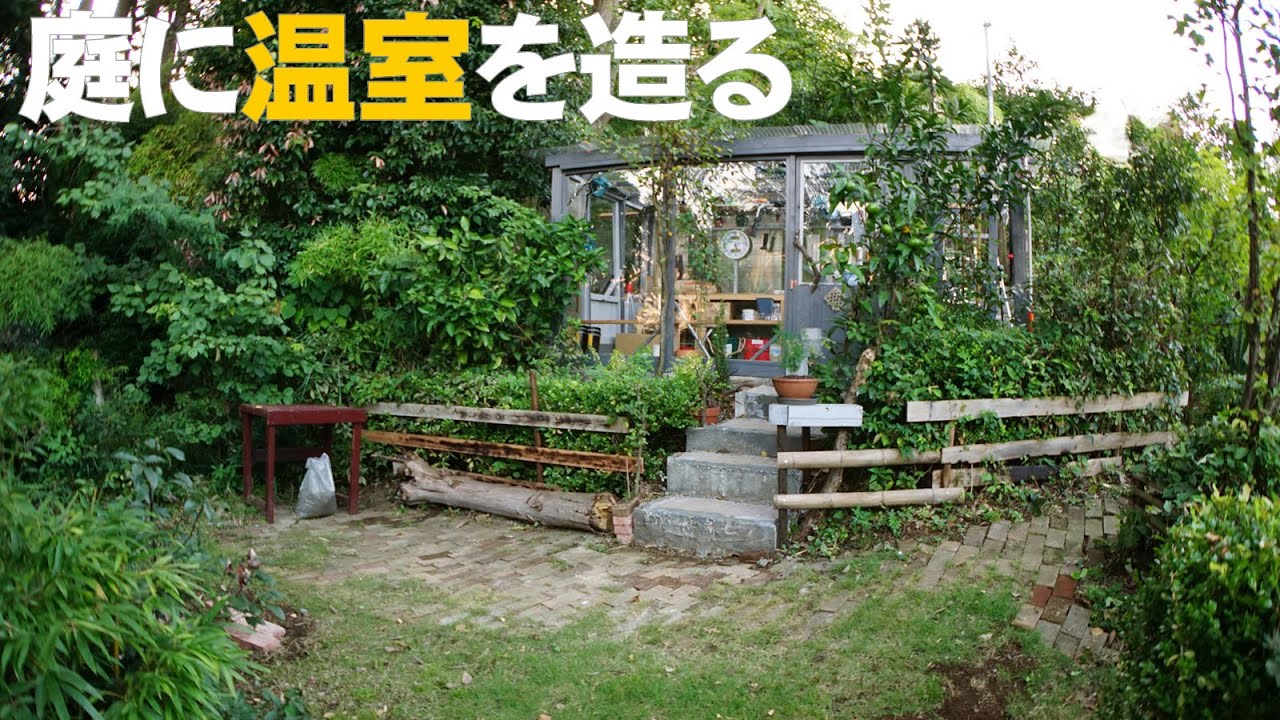 庭に温室兼作業場を造る