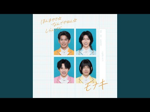 MONAKI - ほんまやで☆なんでやねん☆しらんけど - Honmayade Nandeyanen Shirankedo