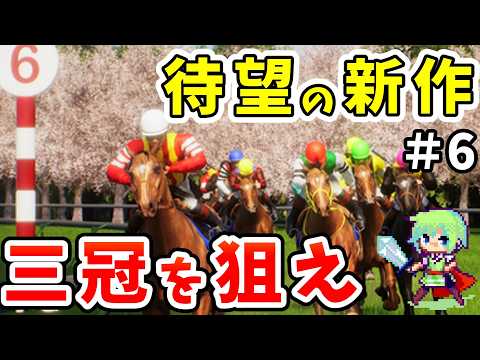 【Full Stride】新作のジョッキーゲームを生配信！G1制覇を目指す初見プレイ！【フルストライド】 Part 6