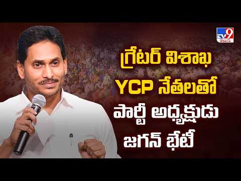 గ్రేటర్‌ విశాఖ YCP నేతలతో పార్టీ అధ్యక్షుడు జగన్ భేటీ | Jagan Meets Greater Visakhapatnam YCPLeaders - TV9