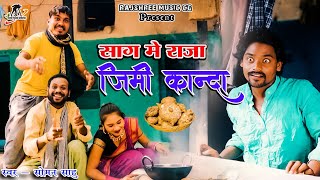 साग में राजा जिमी कांदा || Sag Me Raja Zimi kanda || singar-soman sahu || r. master || खुशबु bandey
