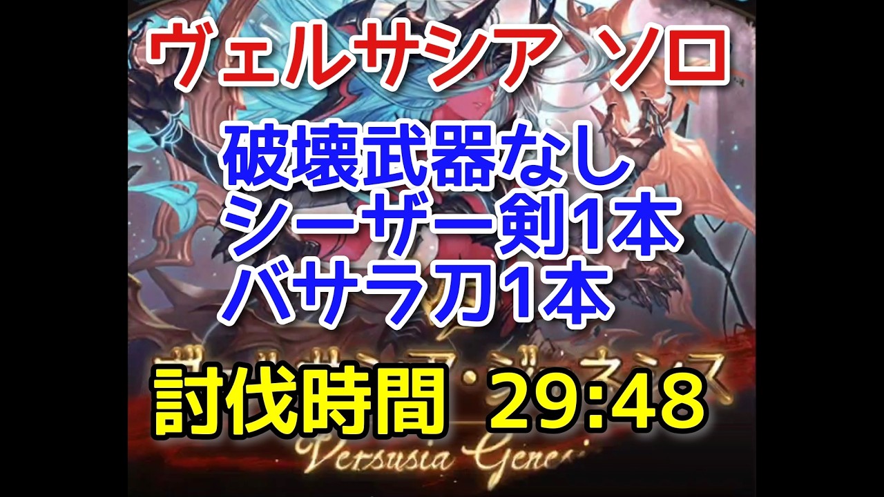 【グラブル】(スマホ操作)ヴェルサシア ソロ 光虚詐 破壊武器なし シーザー剣・バサラ刀1本ずつ